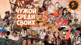Бесконечное лето - Чужой среди своих - Кончеплюй