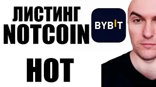 Листинг Notcoin на Bybit и OKX | NOT и HOT Когда Будет Аирдроп ?