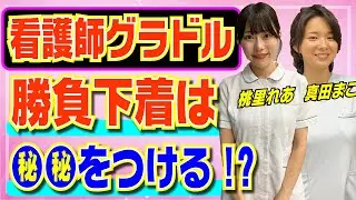【男子の知らない】看護師グラドルの勝負下着は●●!?何色の下着を選ぶの？
