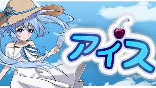アイス (feat. 初音ミク)