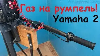 ⚙️Throttle on the tiller of a Yamaha 2-stroke outboard motor