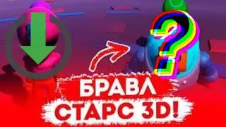Как скачать Бравл Старс 3D ? Вот ответ