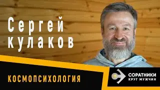 Сергей КУЛАКОВ | Как быть с вожделением?