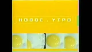 ТВК - Заставка программы "Новое утро" [2004 - 2006] псевдо50 fps + ориг. звук