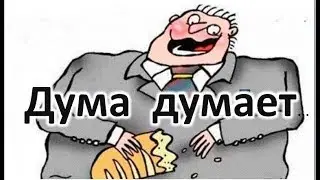 Обо всем интересном.Главные вопросы государственной думы в 2018 году