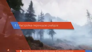 8.1 Настройка переходов слайдов