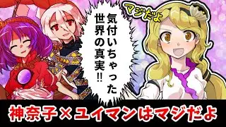 【東方二次創作】ユイマン・浅間の鹿ーニバルかつ鹿麗な正夢【ゆっくり茶番劇】
