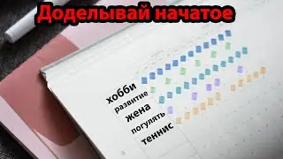 Важность доделывать то, что начато!