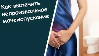 Таблетки От Недержания Мочи Для Женщин - Стресс Недержание Мочи