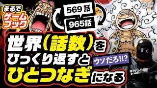 No way!  The World (number of episodes) is Connected when it is Turned Upside Down  One Piece Theory