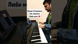 Miyagi & Эндшпиль feat. Симптом - Люби меня ❤ Версия для фортепиано 🎹