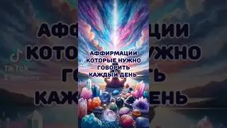 АФФИРМАЦИИ КОТОРЫЕ НАДО ГОВОРИТЬ КАЖДЫЙ ДЕНЬ #аффирмациядня #аффирмации #подсознание