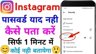 instagram ka password kaise pata kare| instagram id ka password kaise jane| instagram password kaise