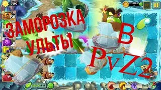 Заморозка ульты в PvZ 2.