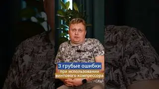 3 ошибки при использовании винтового компрессора #компрессор #винтовойкомпрессор #компрессорцентр