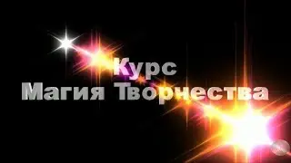 МИАМ Магия Творчества Футажи в Particle Illusion