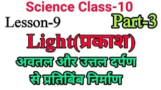RBSE SCIENCE CLASS-10 | LESSON-9 | LIGHT(प्रकाश) | दर्पण से प्रतिबिम्ब  | CONCAVE & CONVAX MIRROR