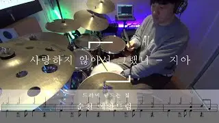 #순천드럼 사랑하지 않아서 그랬니 - 지아 #순천예찬드럼원장님연주영상#순천드럼학원#예찬드럼#드러머만드는집#순천실용음악학원#순천음악학원 #순천예찬드럼#광양드럼학원#여수드럼학원