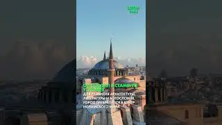 Наследие султана Мехмеда II Завоевателя