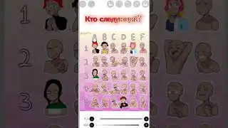 Кто следующий?