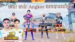 មាន់! មាន់! Angkor PUBG យកបានហើយ - TOUR 1000$ | KHMER PUBG MOBILE