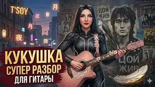 Теперь ты точно сыграешь Кукушку на гитаре (разбор, аккорды, бой, табы)