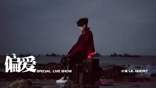 小鬼-王琳凯《偏爱》SPECIAL LIVE SHOW