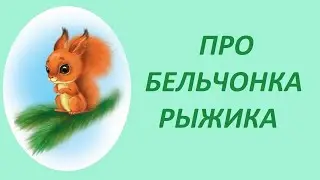 ПРО БЕЛЬЧОНКА РЫЖИКА. Поучительная сказка про правила поведения с незнакомцами.