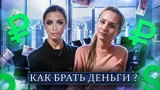 Как брать деньги за свой труд.
