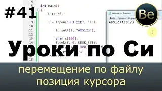Язык Си с нуля - Урок 41 - Работа с файлом - запись и чтение, добавление, перемещение, позиция.
