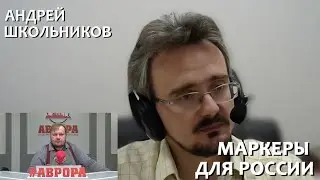 Прогноз событий-маркеров для России на осень 2021 - зиму 2022 || Андрей Школьников