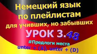 Немецкий язык по плейлистам для учивших, но забывших.Урок 3.48 Предлоги места unter+ (A), unter+ (D)