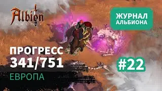 Albion Online: Прогресс 341/751 | Журнал Альбиона | 2024 | #22