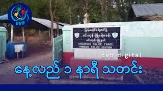 DVB TV နေ့လည် ၁ နာရီ သတင်း (၁၀ ရက် စက်တင်ဘာလ ၂၀၂၄)