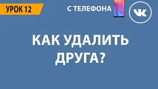 🔴 КАК ВКОНТАКТЕ УДАЛИТЬ ДРУГА? 🔴