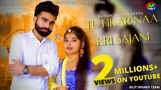 तु फिकर ना करी सजनी || मै लोट के वापस आउगा || ! bajrang rathi ||song rajasthani ||Viral song