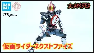 高智能弱能形態！Bandai S.H.Figuarts（真骨彫製法）仮面ライダーネクストファイズ (幪面超人Next Faiz)