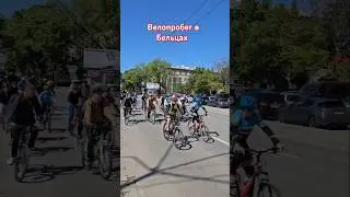 Велопробег в Бельцах - 10 мая 2025 г.