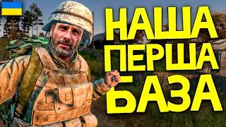 Збудували Свою Першу Базу в Селі Поляна в DayZ Українською