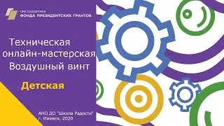 Третья онлайн мастерская  Воздушный винт