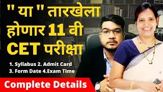 Exam Date | CET Exam for 11th Admission | HSC Exam 2021 Update News | SSC Exam Maharashtra 2021