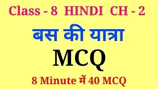 bus ki yatra mcq | class 8 hindi chapter 2 mcq | class 8 hindi bus ki yatra mcq