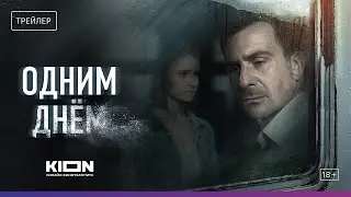 Одним днём фильм 2024 года трейлер.