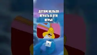 🙅CHILDREN ARE NOT ALLOWED TO PLAY THESE GAMES ON ROBLOX! 