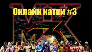 ОНЛАЙН КАТКИ В МОРТАЛ КОМБАТ ЗА СКОРПИОНА!! Mortal Kombat X Mobile Онлайн катки  #3.