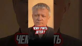 Как правильно воспитывать своих детей ?