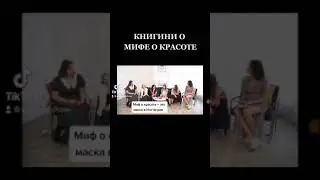 Миф о красоте