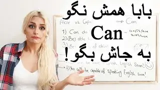 به جای can چه اصطلاحی میشه بکاربرد؟