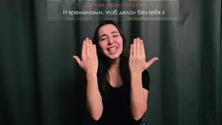 «МАМА» ЖЕСТОВОЕ ПЕНИЕ cover by Alina Grinevich - Rauf & Faik