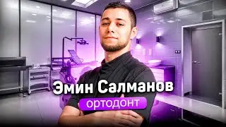 Салманов Эмин, ортодонт в Лёгкой стоматологии.